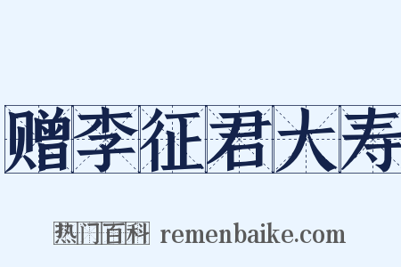 赠李征君大寿是什么意思的图片